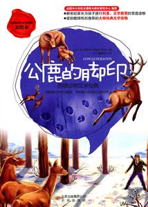 公鹿的脚印-美绘本-技术教育社区