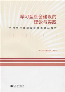 学习型社会建设的理论与实践-学习型社会建设研究课题总报告-技术教育社区