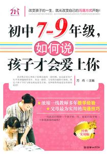 初中7-9年级.如何说孩子才会爱上你-技术教育社区