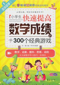 小学生快速提高数学成绩的300个经典游戏-技术教育社区