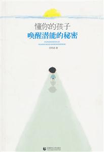 懂你的孩子-唤醒潜能的秘密-技术教育社区