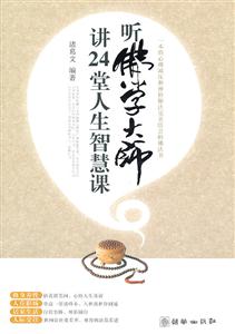 听佛学大师讲24堂人生智慧课-技术教育社区