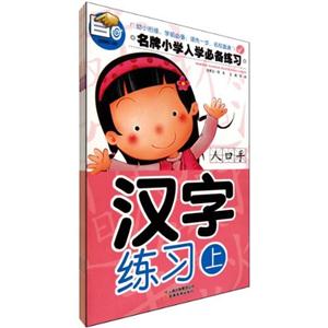 汉字练习-名牌小学入学必备练习-全三册-技术教育社区