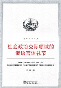 社会政治交际领域的俄语言语礼节-技术教育社区