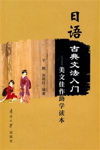 日语古典文法入门-美文佳作助学读本-技术教育社区
