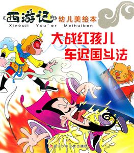 大战红孩儿 车迟国斗法-技术教育社区