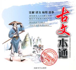 古文一本通:实用版-技术教育社区