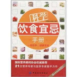 科学饮食宜忌手册-技术教育社区