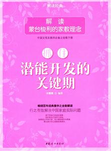 抓住潜能开发的关键期-解读蒙台梭利的家教理念-技术教育社区