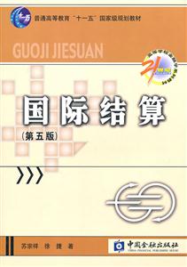 国际结算-第五版-技术教育社区