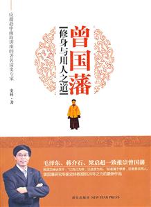 曾国潘修身与用人之道-技术教育社区