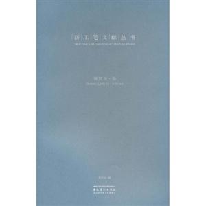 郑庆余卷-新工笔文献丛书-技术教育社区