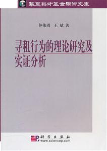 寻租行为的理论研究及实证分析-技术教育社区