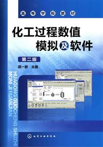 化工过程数值模拟及软件-第二版-技术教育社区
