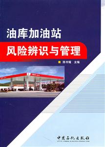 油库加油站风险辨识与管理-技术教育社区