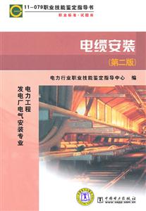 电缆安装-(第二版)-技术教育社区