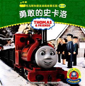 勇敢的史卡洛-托马斯和朋友动画故事乐园-第三辑-技术教育社区