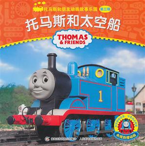 托马斯和太空船-托马斯和朋友动画故事乐园-第三辑-技术教育社区
