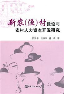新农村(渔)村建设与农村人力资本开发研究-技术教育社区