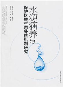 水源涵养与保护区域生态补偿机制研究-技术教育社区