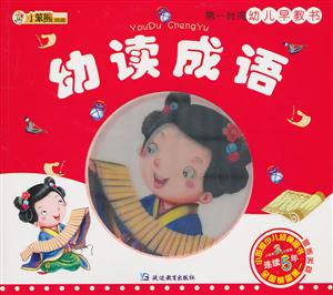 幼读成语-第一时间幼儿早教书-赠送光盘-技术教育社区