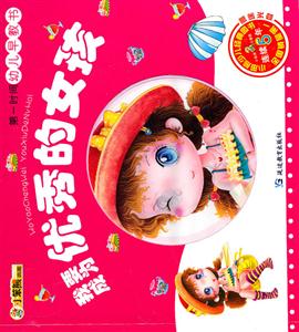 我要成为优秀的女孩-第一时间幼儿早教书-赠送光盘-技术教育社区