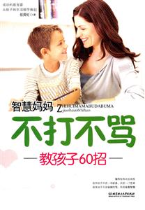智慧妈妈不打不骂-教孩子60招-技术教育社区