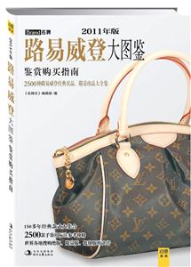 路易威登大图鉴(2011年精华版68.00)-技术教育社区