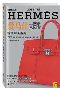 爱马仕大图鉴(2011年精华版68.00)-技术教育社区