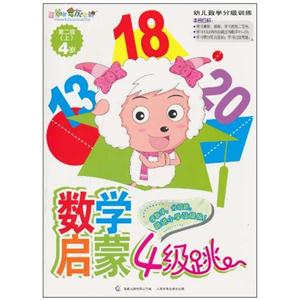 第二级. 上 4岁-数学启蒙4级跳-技术教育社区