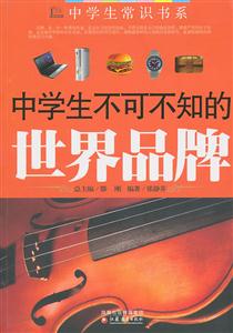 中学生不可不知的世界品牌-技术教育社区