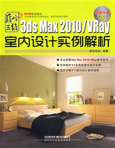 3ds Max 2010/Vray室内设计实例解析-技术教育社区