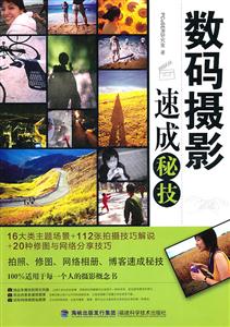 数码摄影速成秘技-技术教育社区