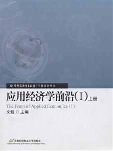 应用经济学前沿-(上下册)-技术教育社区