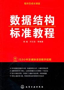 数据结构标准教程-附光盘-技术教育社区