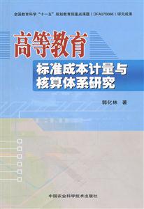高等教育标准成本计量与核算体系研究-技术教育社区