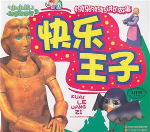 快乐王子-小小孩动画故事馆-第二辑-云教版-有声读物-技术教育社区