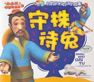 守株待兔-小小孩动画故事馆-第二辑-云教版-有声读物-技术教育社区