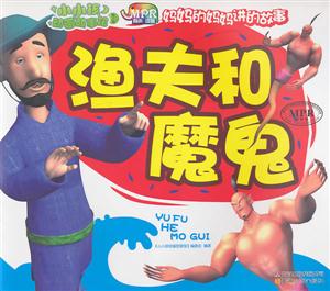 渔夫和魔鬼-小小孩动画故事馆-第二辑-云教版-有声读物-技术教育社区