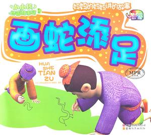 画蛇添足-小小孩动画故事馆-第二辑-云教版-有声读物-技术教育社区