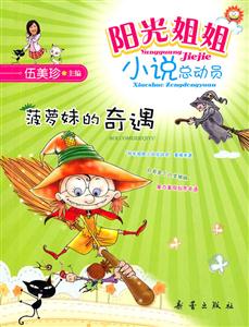 阳光姐姐小说总动员-菠萝妹的奇遇-技术教育社区