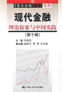 现代金融:理论探索与中国实践(第十辑)(《资本市场评论》精粹)-技术教育社区