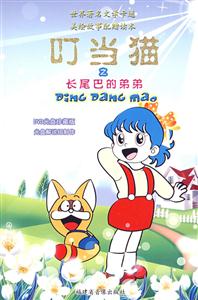 世界著名文学卡通美绘故事:叮当猫之长尾巴的弟弟-技术教育社区