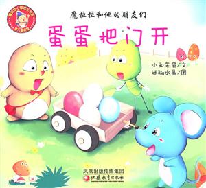 蛋蛋把门开-魔拉拉和他的朋友们-技术教育社区