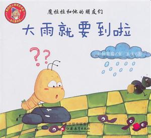 大雨就要到啦-魔拉拉和他的朋友们-技术教育社区