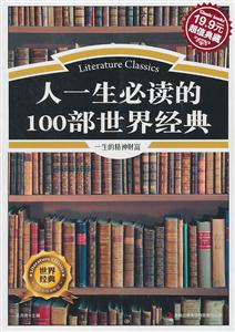 人一全必读的100部世界经典(超值典藏19.9元)-技术教育社区