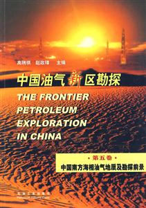 中国油气新区勘探:第五卷:中国南方海相油气地质及勘探前景-技术教育社区