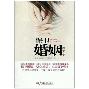 保卫婚姻-技术教育社区