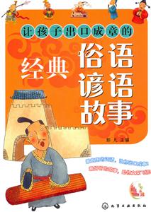 让孩子出口成章的经典俗语谚语故事-技术教育社区