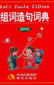 组词造句词典-插图版-技术教育社区